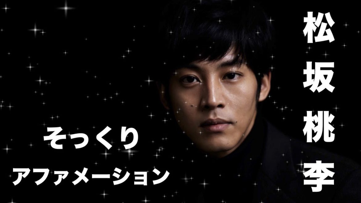 【アファメーション俳優】松坂桃李 そっくり　アファメーション 10分/actor Affirmation