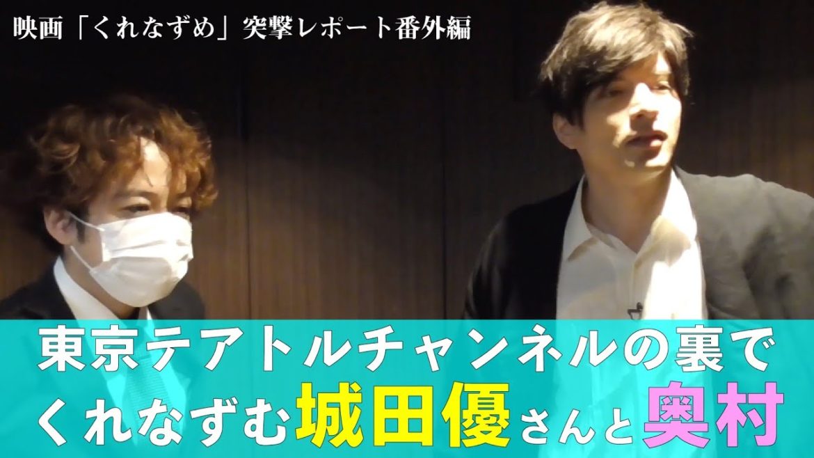 【くれなずめ】東京テアトルチャンネルの裏でくれなずむ〜城田優さんと奥村〜
