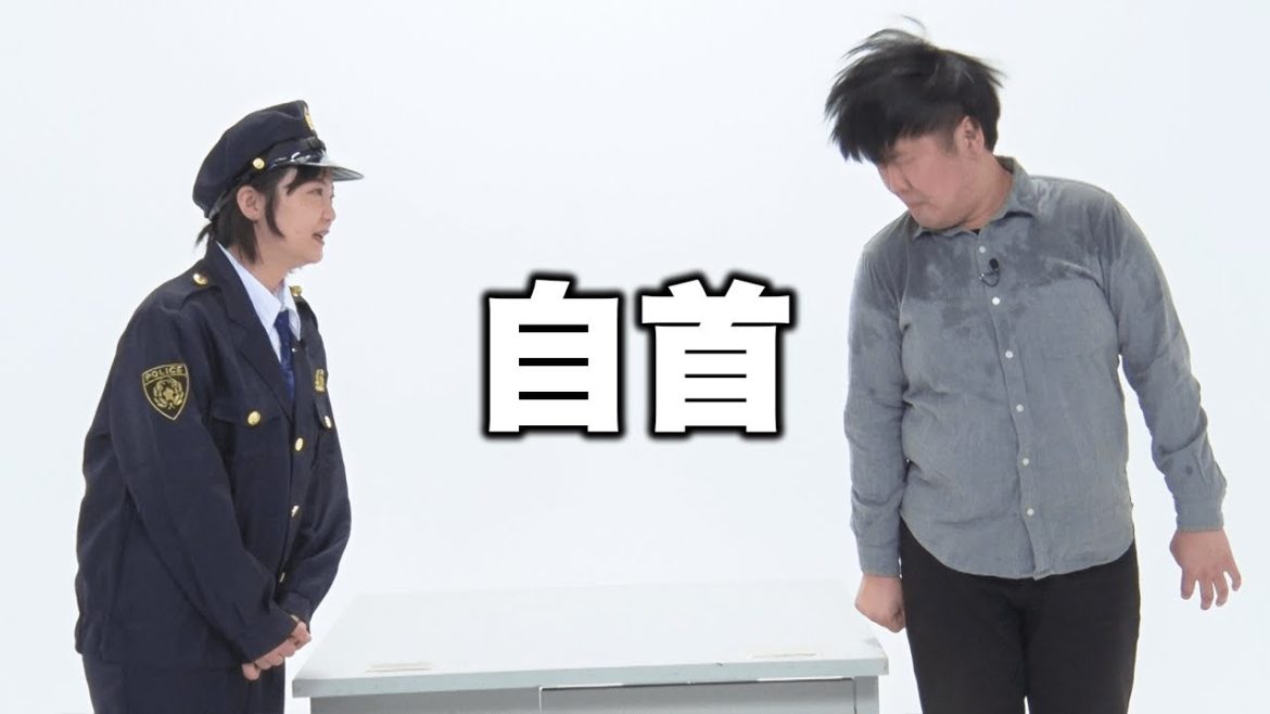 【蛙亭】コント「自首」
