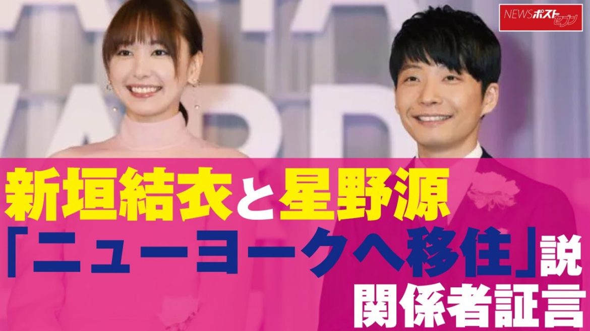 新垣結衣と星野源「 ニューヨーク へ移住」説　関係者証言 NEWSポストセブン