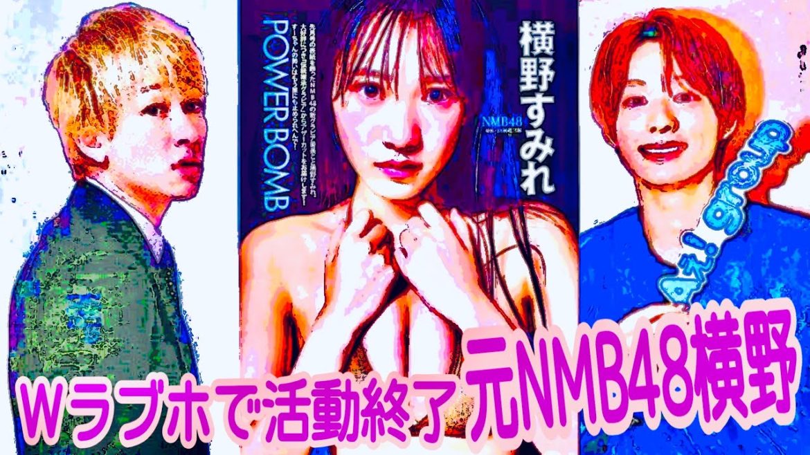 【二股引退】魔性の美ボディー♡ジャニーズキラーの元NMB48横野すみれ★YouTube姓名判断-316
