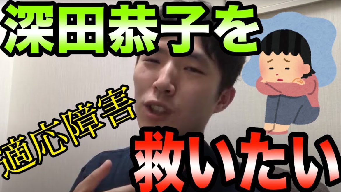深田恭子さんを救いたい【適応障害】【深キョン】【えらてん 】