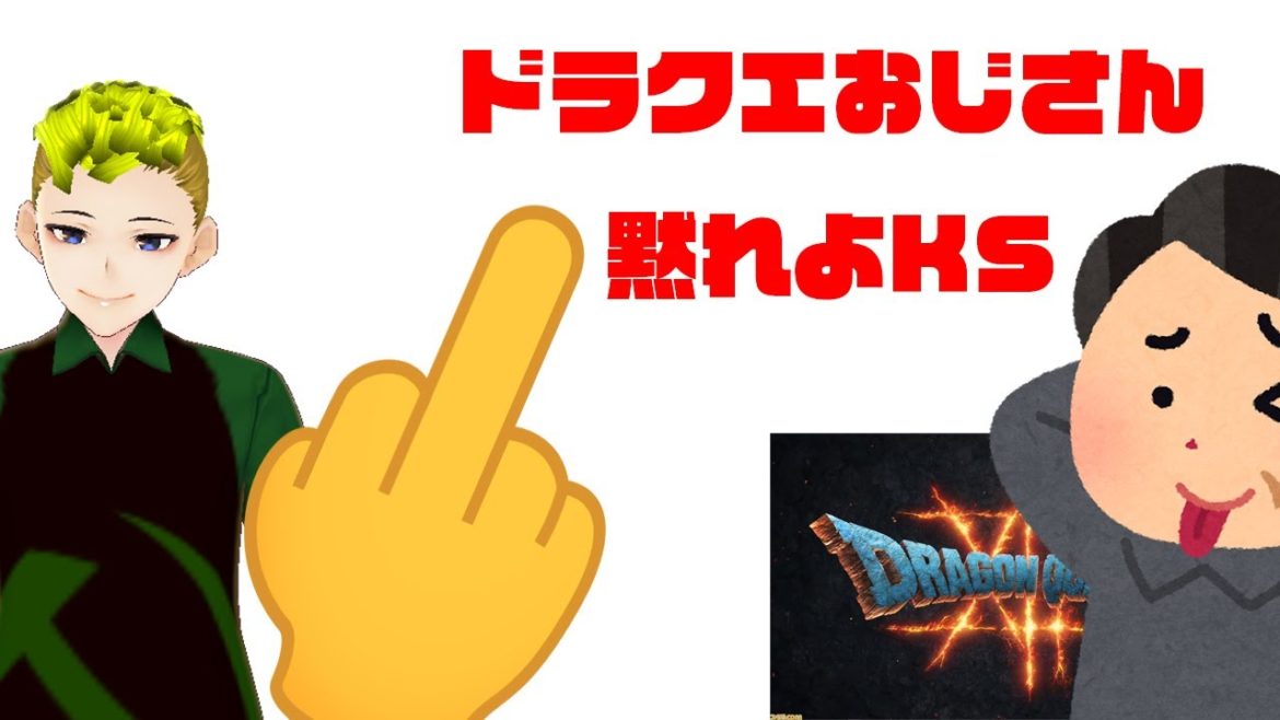 【スクエニ】ドラクエ12を馬鹿にするおじさんに物申す！！【ゲーム】【ドラクエ】【JRPG】【Switch】【PS4】【Steam】【ドラゴンクエスト】