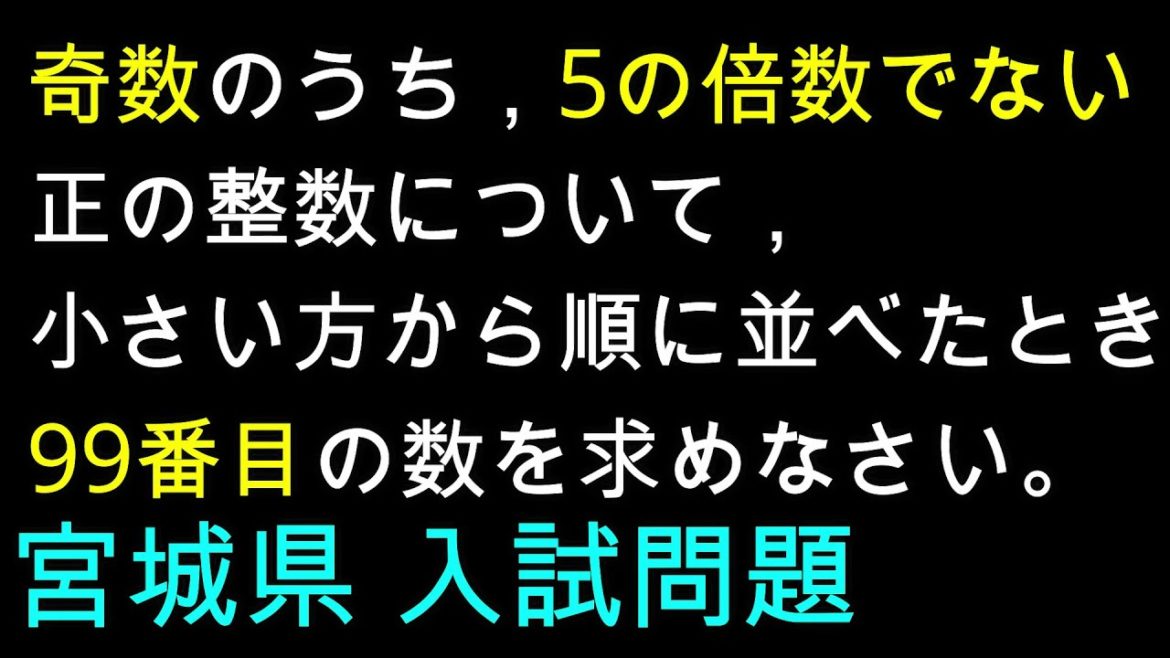 【世界一受けたい授業】宮城県 入試問題 数学 公立高校 整数問題 5分で完全攻略！（中3・高校生～）