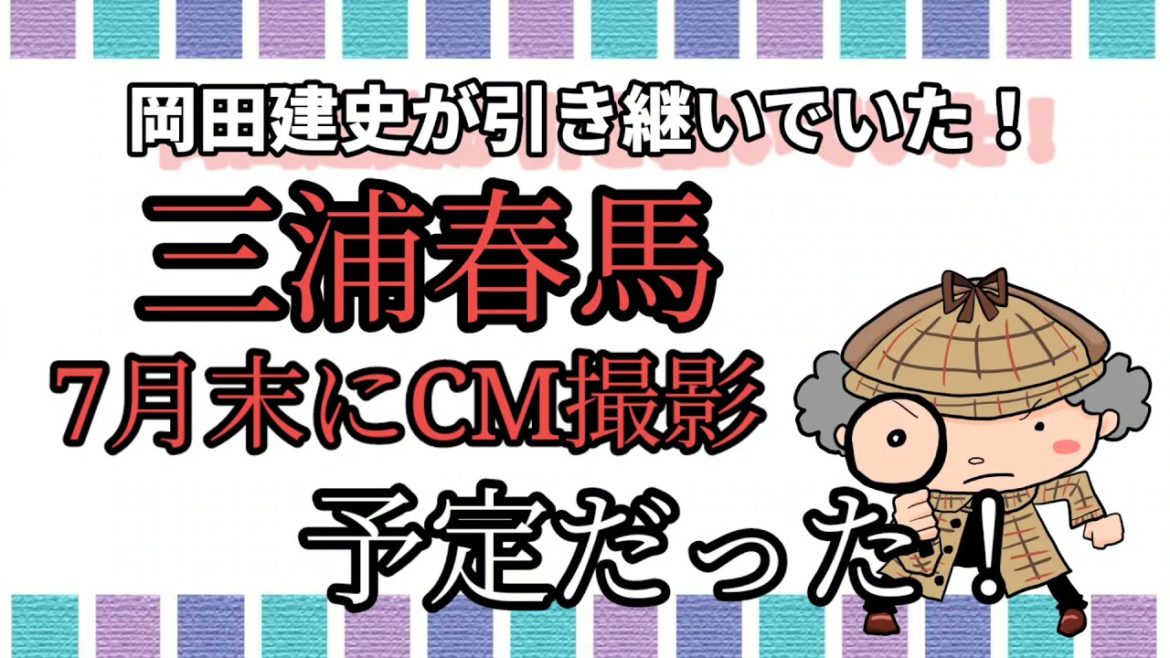 三浦春馬【7月末にCMの撮影予定があった！】岡田建史が代役の日本観光局北海道のCMでした。