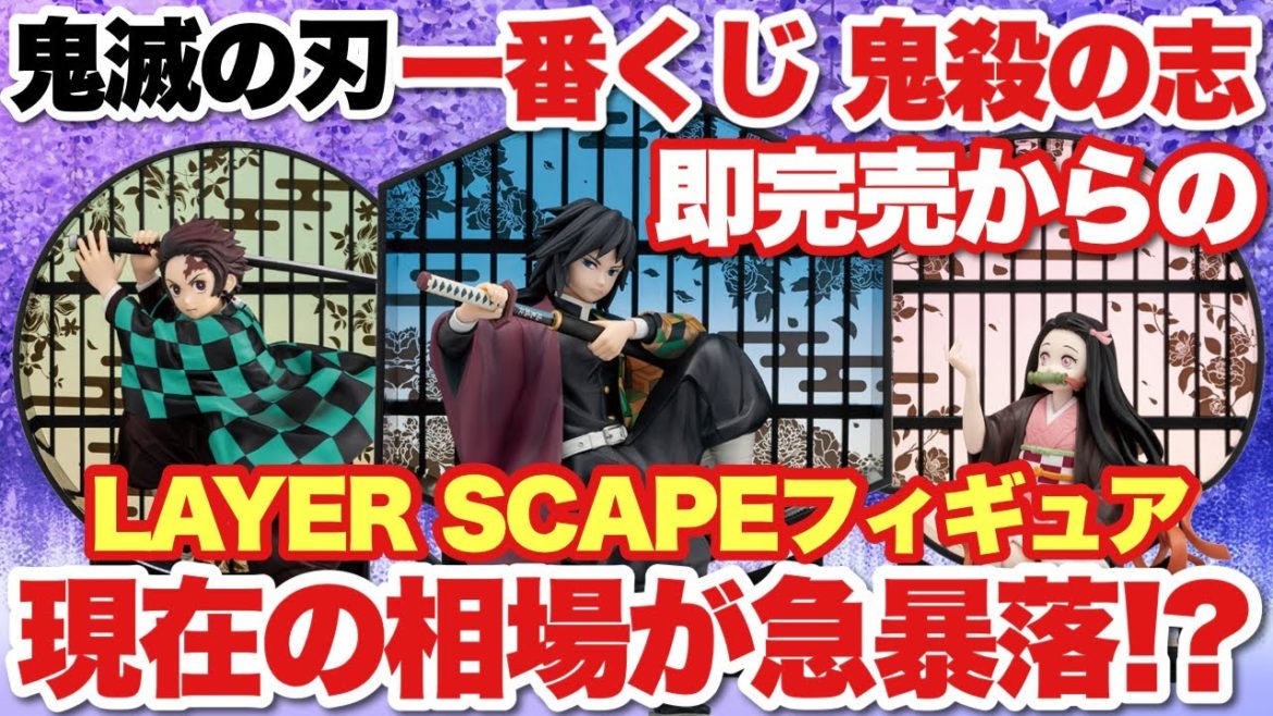 【鬼滅の刃】鬼滅の刃一番くじ～鬼殺の志～LAYER SCAPEフィギュアの相場が急暴落！？当てれなかった人は狙い目です！！