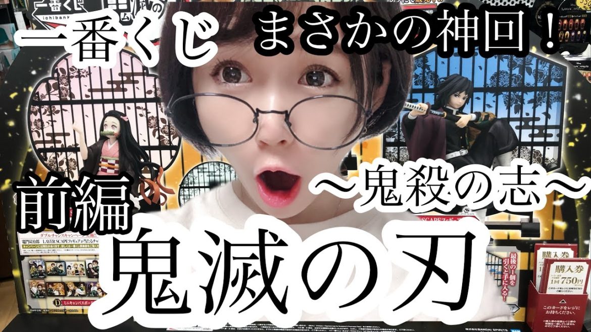 【鬼滅の刃】一番くじ ～鬼殺の志～ 前編！！！冨岡義勇フィギュアが絶対欲しい！