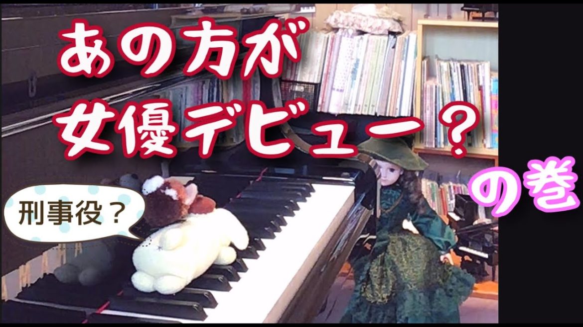 捜査一課長ドラマ　その【紙鍵盤】で上手に❓
