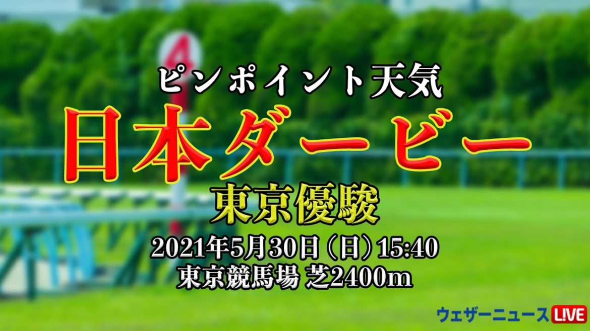 日本ダービーの馬場状態　ピンポイント天気