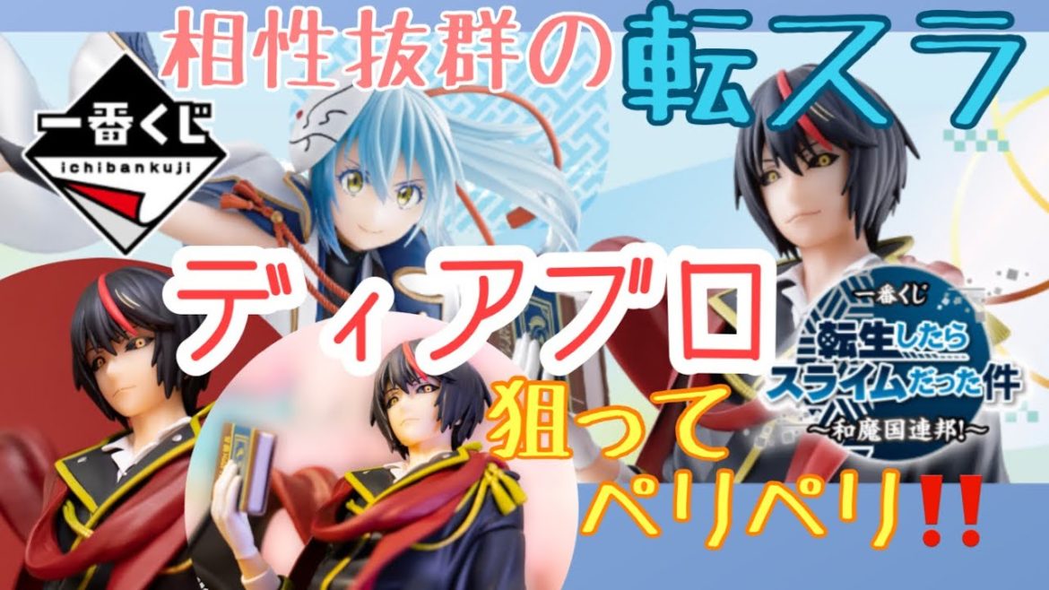 【一番くじ】転生したらスライムだった件~和魔国連邦~ディアブロ狙いで引いてきた