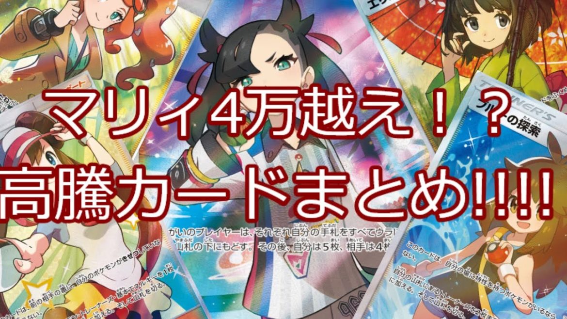 【ポケモンカード】ポケカ マリィ4万越え！？ 高騰カードまとめ!!!!