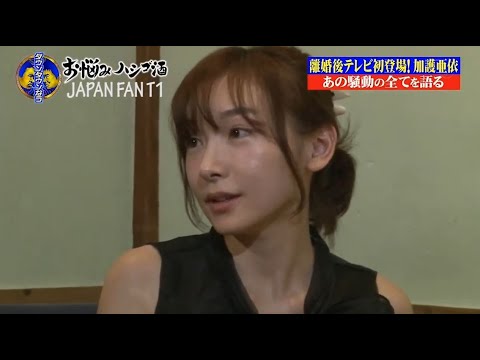 『ダウンタウンなう』🅷🅾🆃加護亜依、離婚後初テレビ出演 スキャンダル半生を激白 『ダウンタウンなうSP』あの騒動の全てを語る PART 4 『ダウンタウンなう』🅷🅾🆃加護亜依、離婚後初テレビ出演 スキャンダル半生を激白 『ダウンタウンなうSP』あの騒動の全てを語る PART 4