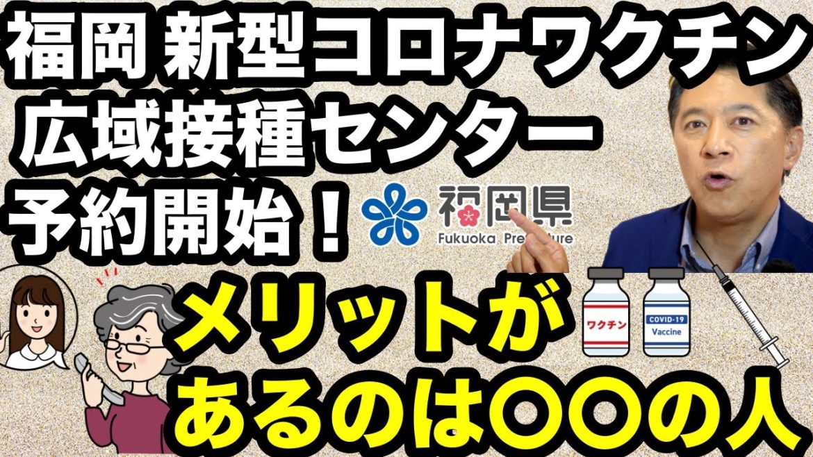 【続報！福岡 新型コロナワクチン 広域接種センター予約開始！メリットがあるのは○○の人】