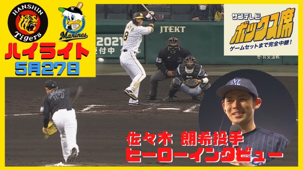 【試合ハイライト＆ヒーローインタビューノーカット】ロッテ 佐々木 朗希投手がプロ初勝利（5月27日 阪神 ― ロッテ）