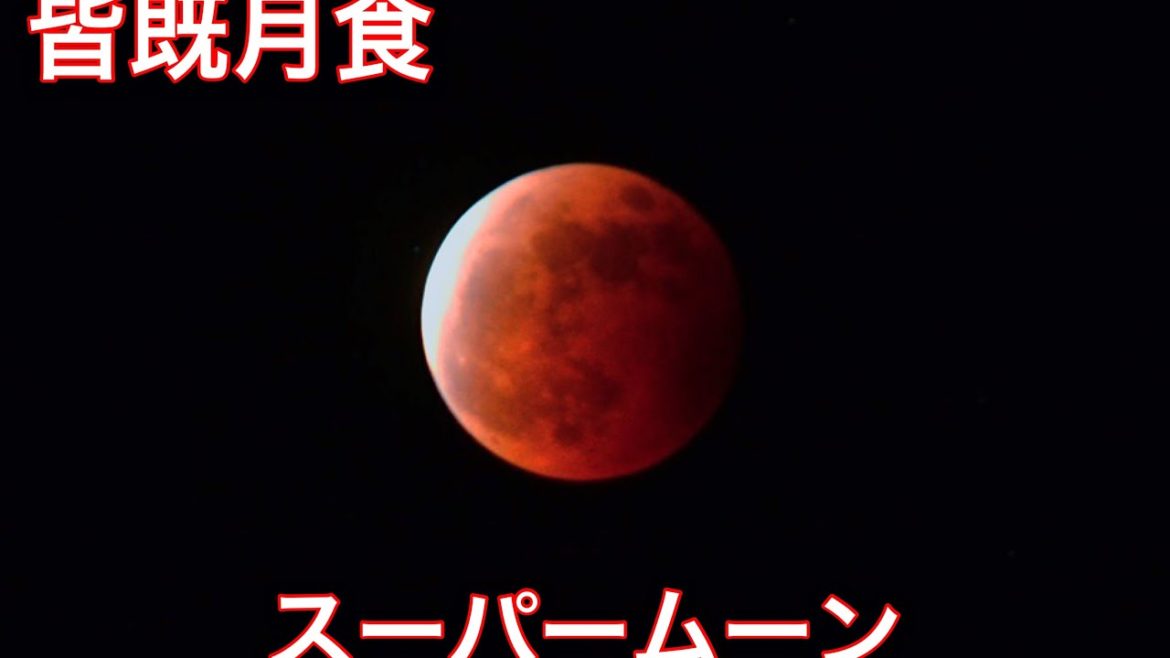 皆既月食　スーパームーン