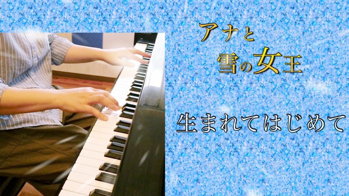 【アナと雪の女王】より　生まれてはじめて　【電子楽譜カノン】