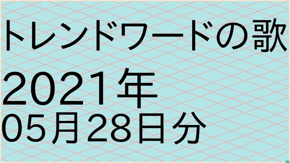 【流行語】トレンドワードを謡子さんに歌ってもらいました_2021年05月28日版【アルゴリズム作曲】