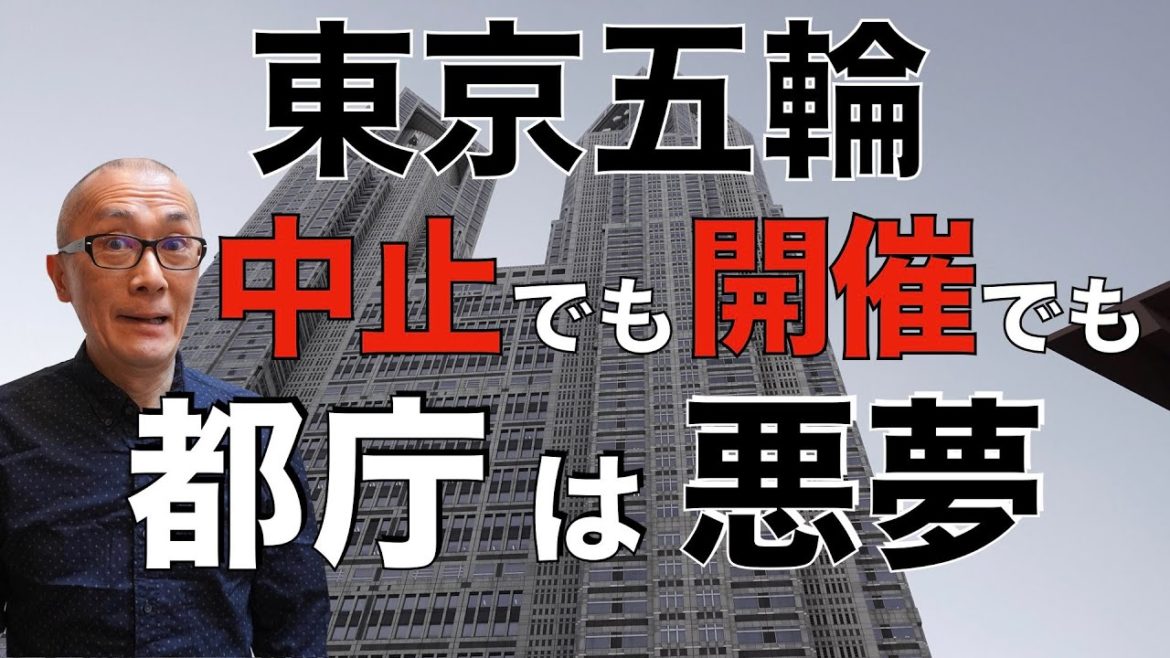 東京オリンピックが中止になったら東京都は一体、どうなっちゃうんだぁ〜！？【解説】