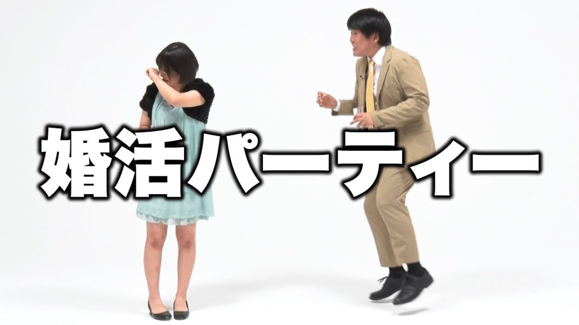 【蛙亭】コント「婚活パーティー」