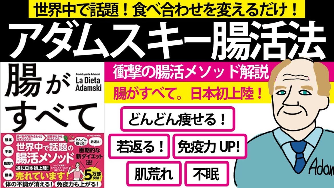 若返り！ダイエット！免疫力！【8分で解説】世界中で話題！アダムスキー式腸活メソッド！【世界一受けたい授業】でも紹介