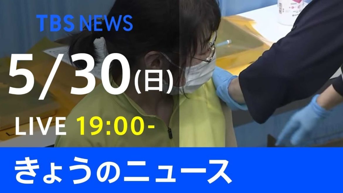 【LIVE】きょうのニュース  #新型コロナ 最新情報  TBS/JNN（5月30日）