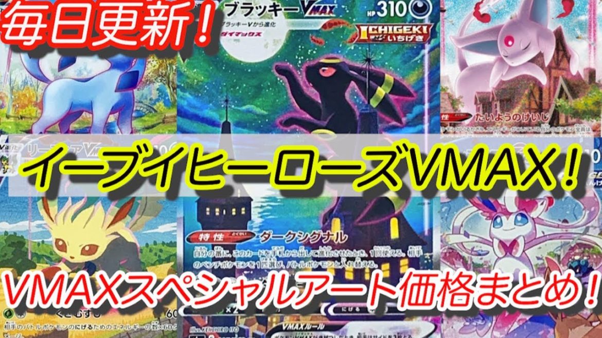 [ポケモンカード]ポケカ最新パック！イーブイヒーローズVMAXスペシャルアート価格まとめ！