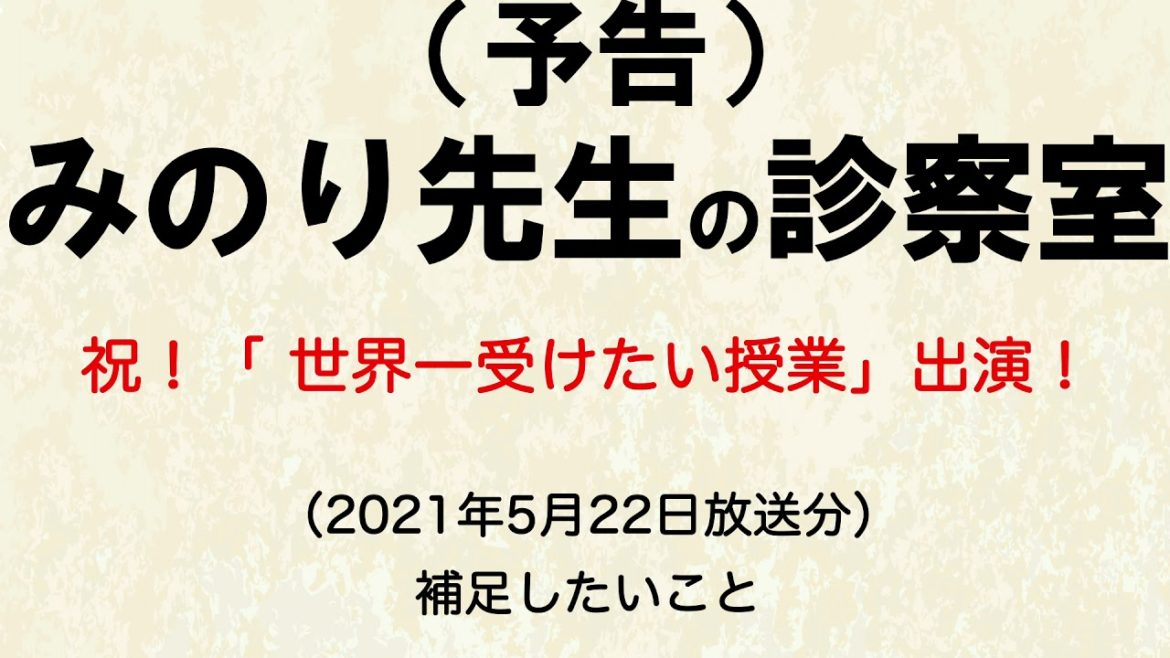 【予告】みのり先生の診察室「世界一受けたい授業」の補足