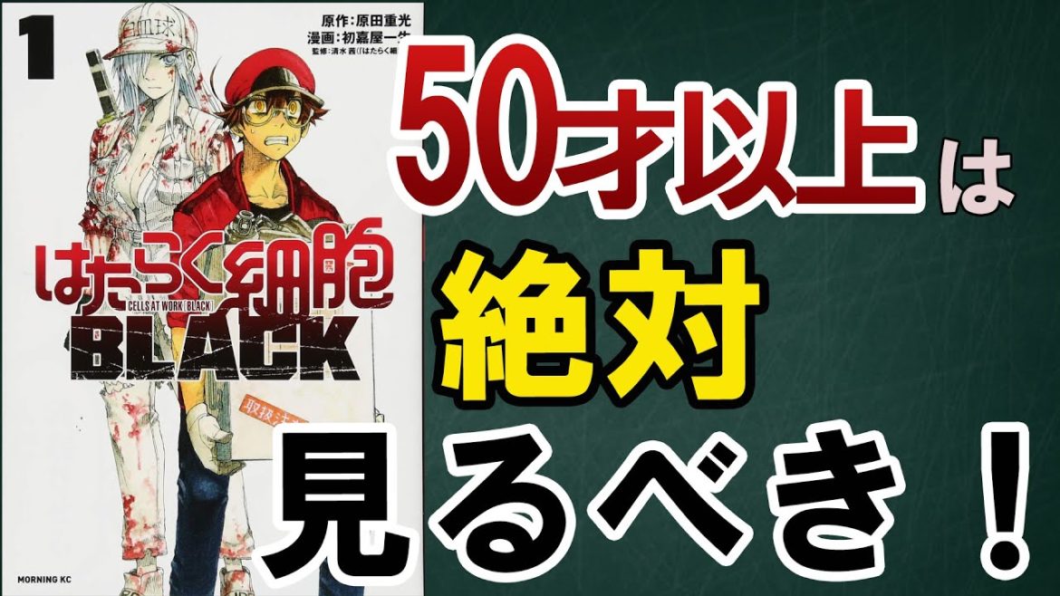 【はたらく細胞BLACK】世界一受けたい授業で紹介していた生活習慣病