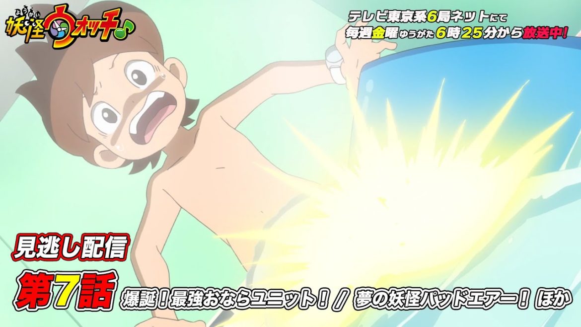 【公式】アニメ「妖怪ウォッチ♪」第7話「爆誕！最強おならユニット！ / 夢の妖怪パッドエアー！　ほか」【見逃し配信】