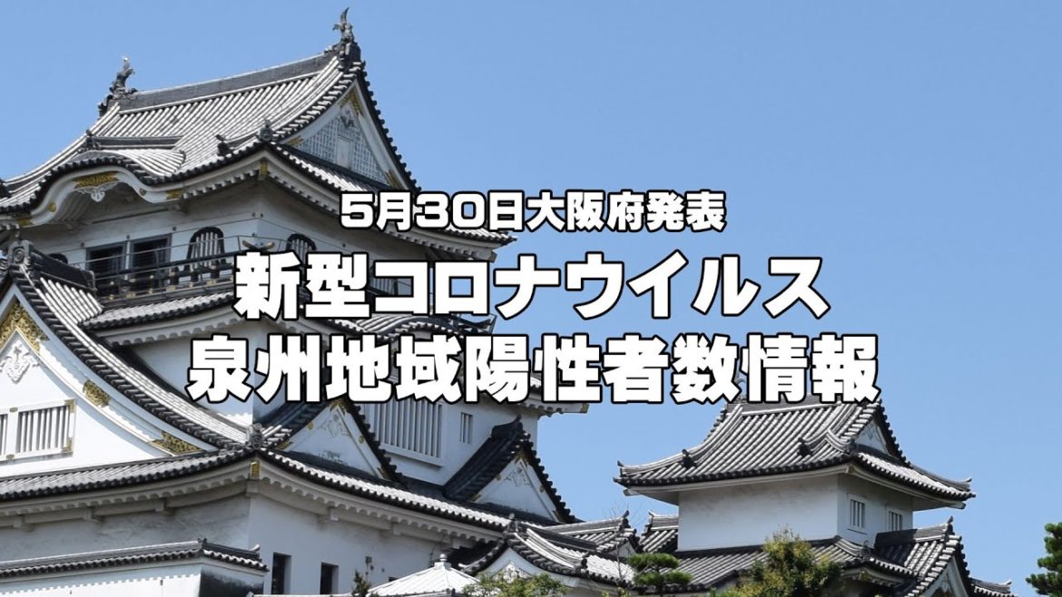 【5月30日発表】泉州地域新型コロナウイルス新規陽性者数情報 【5月30日発表】泉州地域新型コロナウイルス新規陽性者数情報