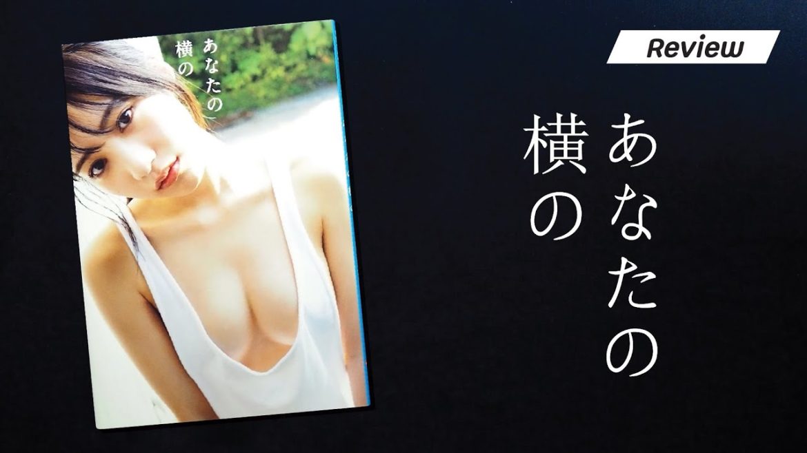 [REVIEW] Photobook : NMB48 Sumire Yokono First Photobook: Anata no yoko no // 横野すみれファースト写真集 『あなたの横の』