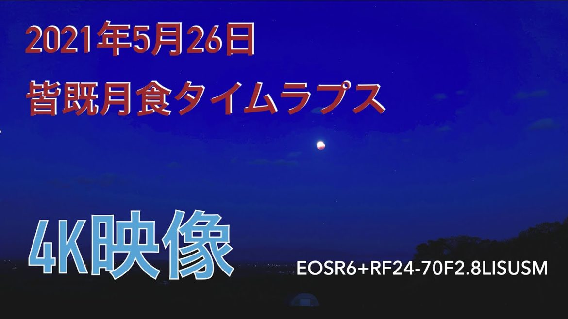 《4K》2021年5月26日 スーパームーン 食皆既月食  タイムラプス 北海道 道東 オホーツク 4K映像 満月 EOS R6 RF24-70F2.8L