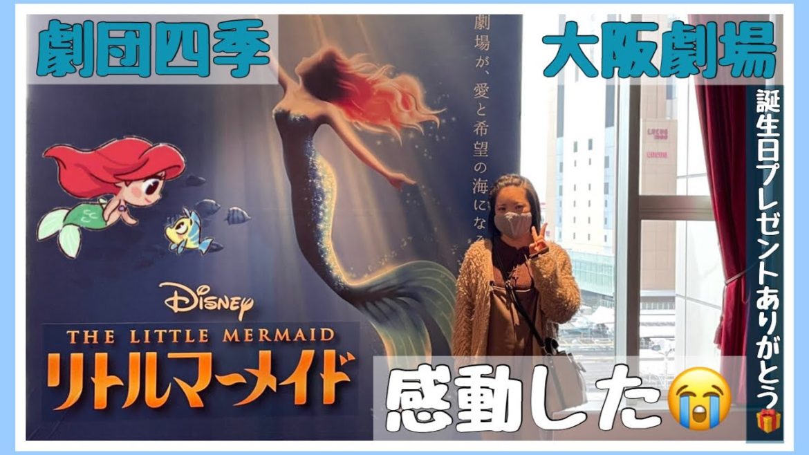 【劇団四季】劇団四季のリトルマーメイド🧜‍♀️を観に行ってきたよ🧜‍♀️💕