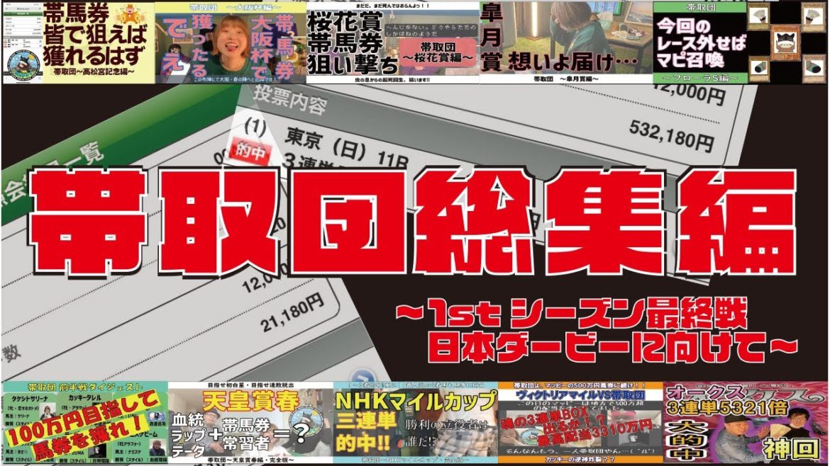 【オークスの53万円に続け、ダービーで目指すは100万円】帯取団#9.5 総集編 〜1stシーズン最終戦直前回〜【回収率500%超】