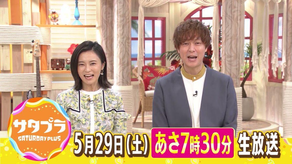 ★5月29日の「サタデープラス」★