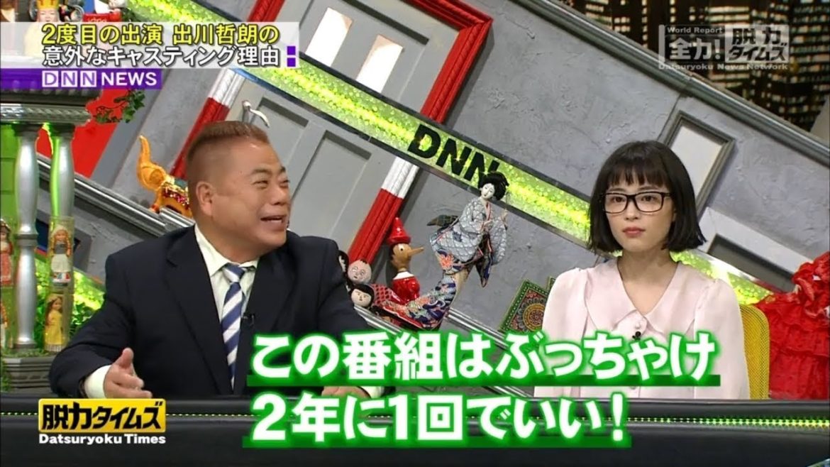 脱力タイムズ Full Show 出川哲朗 広瀬すず – 2021年 脱力タイムズ Full Show 出川哲朗 広瀬すず - 2021年