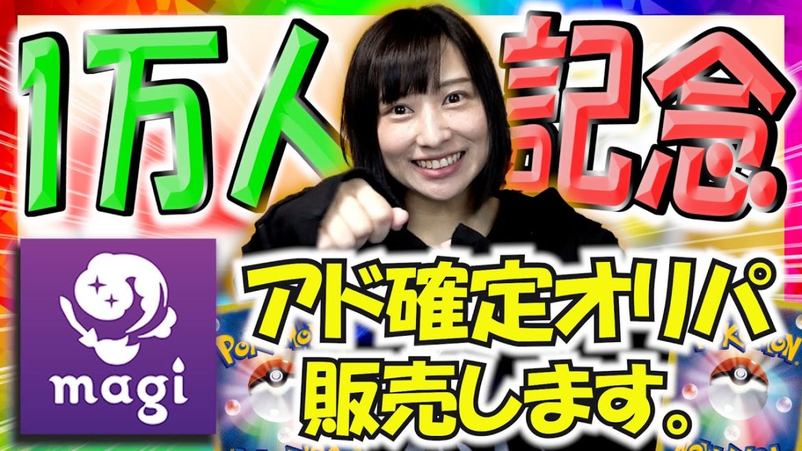 【1万人記念】ポケモンカードが大好きな人に届け！数量限定アド確定オリパを販売します！！【magiコラボ】