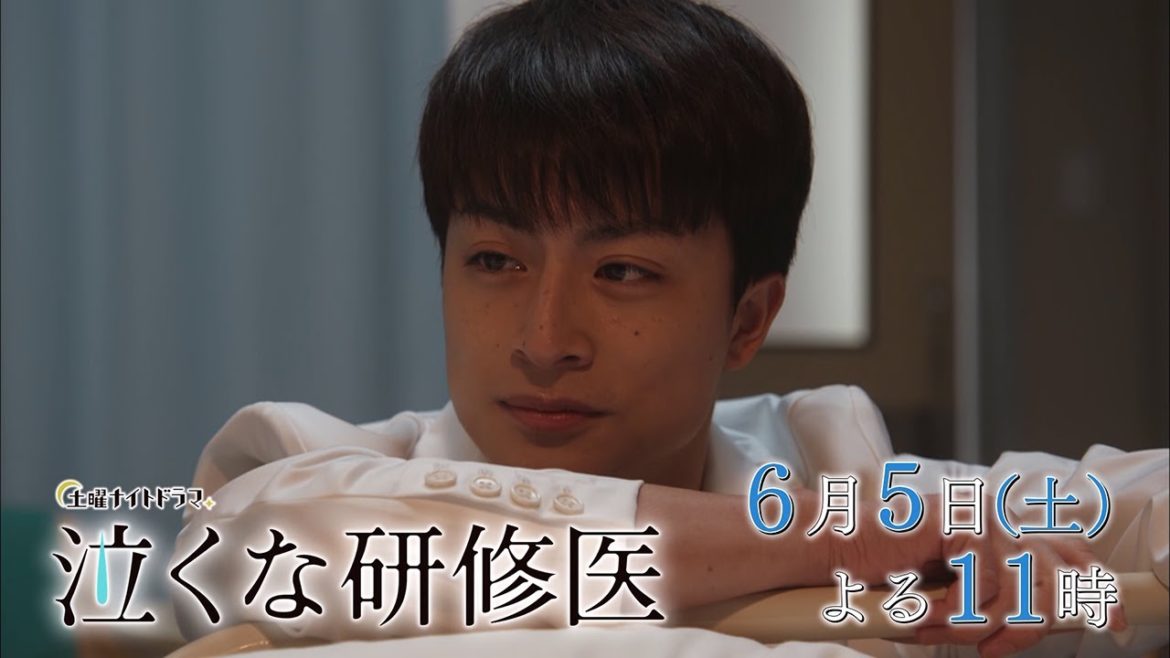土曜ナイトドラマ『泣くな研修医』2021年6月5日（土）よる11:00～放送／第7話　予告動画（30秒）