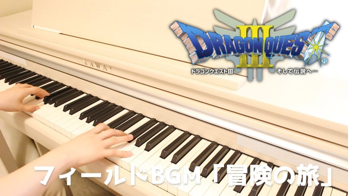 【祝リメイク】ドラゴンクエストⅢのフィールドBGM「冒険の旅」を耳コピで弾いてみた【ピアノ】／Dragon Quest3 "Adventure" (piano cover)