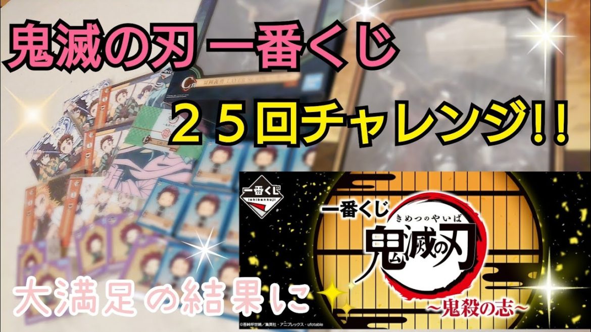 【鬼滅の刃】新作一番くじ～鬼殺の志～  25回チャレンジしたら大満足でした✨