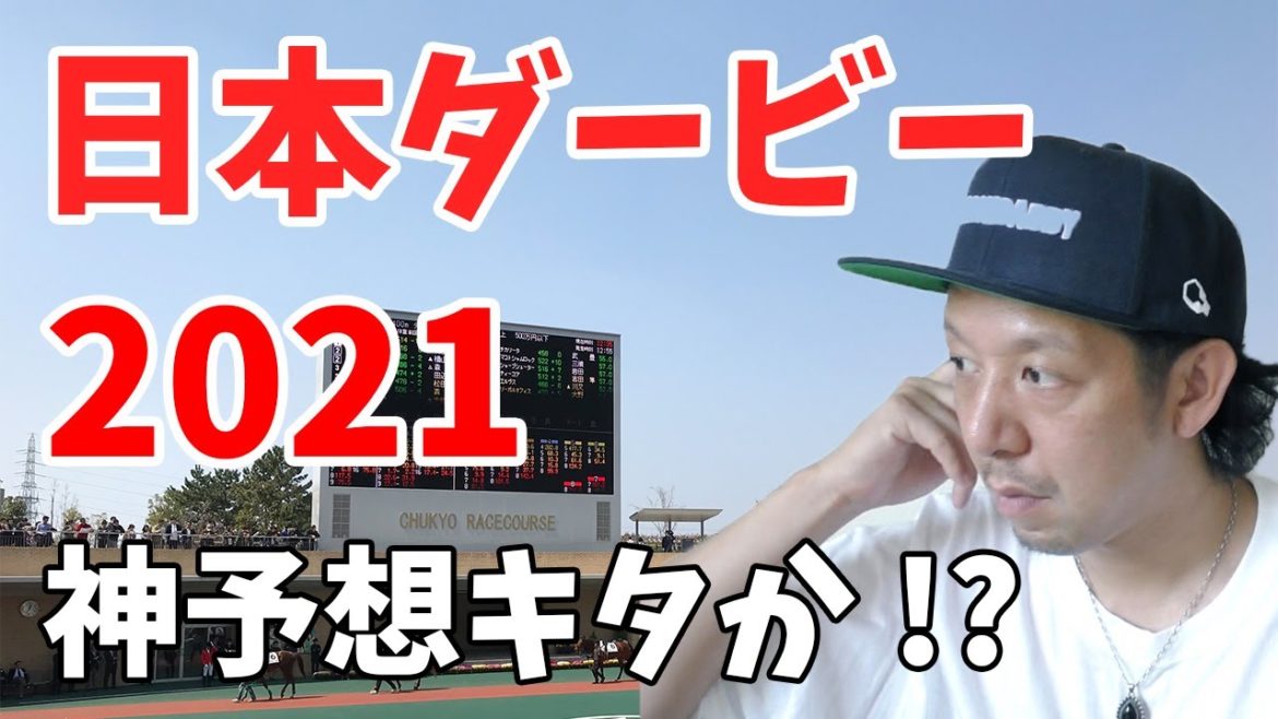 日本ダービー 2021 予想結果 東京優駿 シャフリヤール 福永祐一 東京競馬場 日本ダービー 2021 予想結果 東京優駿 シャフリヤール 福永祐一 東京競馬場