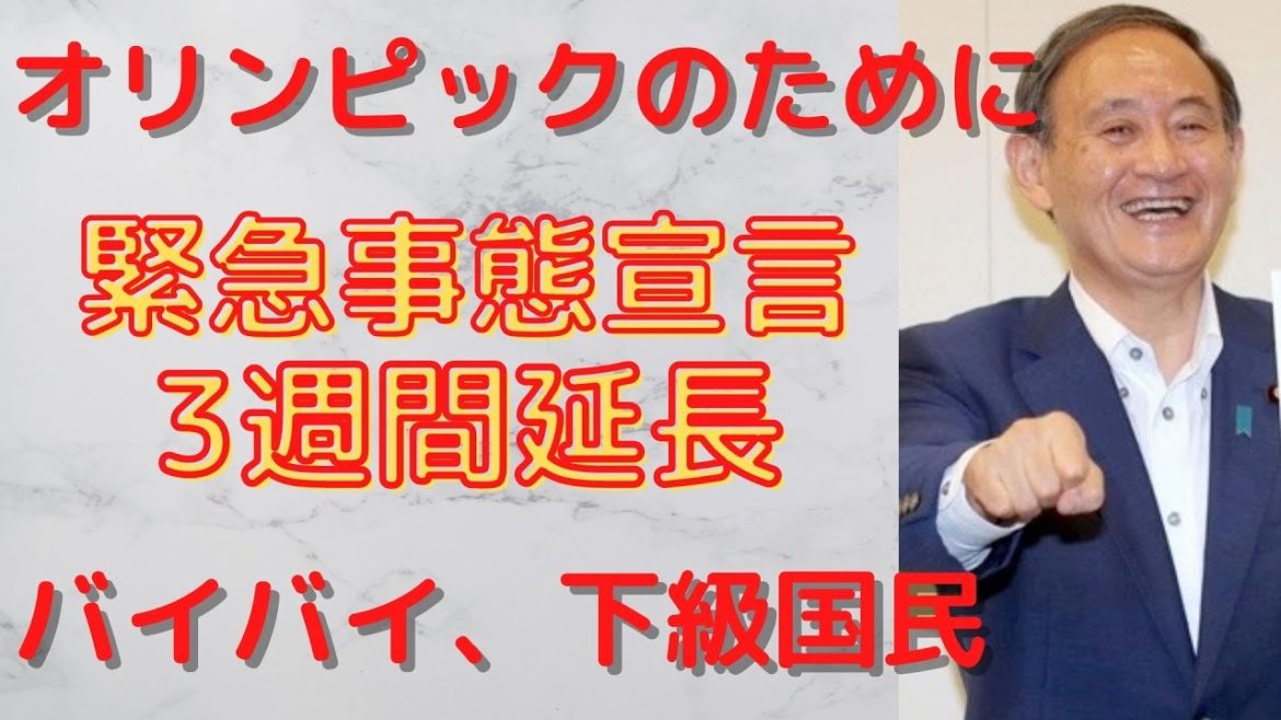 【緊急事態宣言 再延長 3週間】正式決定 日本は、オリンピック開催のために、全てを捨てて突き進みます。再再延長の可能性もあり! 【緊急事態宣言 再延長 3週間】正式決定 日本は、オリンピック開催のために、全てを捨てて突き進みます。再再延長の可能性もあり!