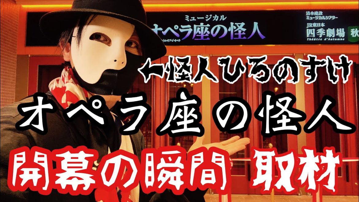 【現地レポ】劇団四季オペラ座の怪人☠東京で7年振りに開幕🌹現地に行ってきたぞ🌹☠️ウォーターズ竹芝／アトレ竹芝／アナと雪の女王も開催予定🌹