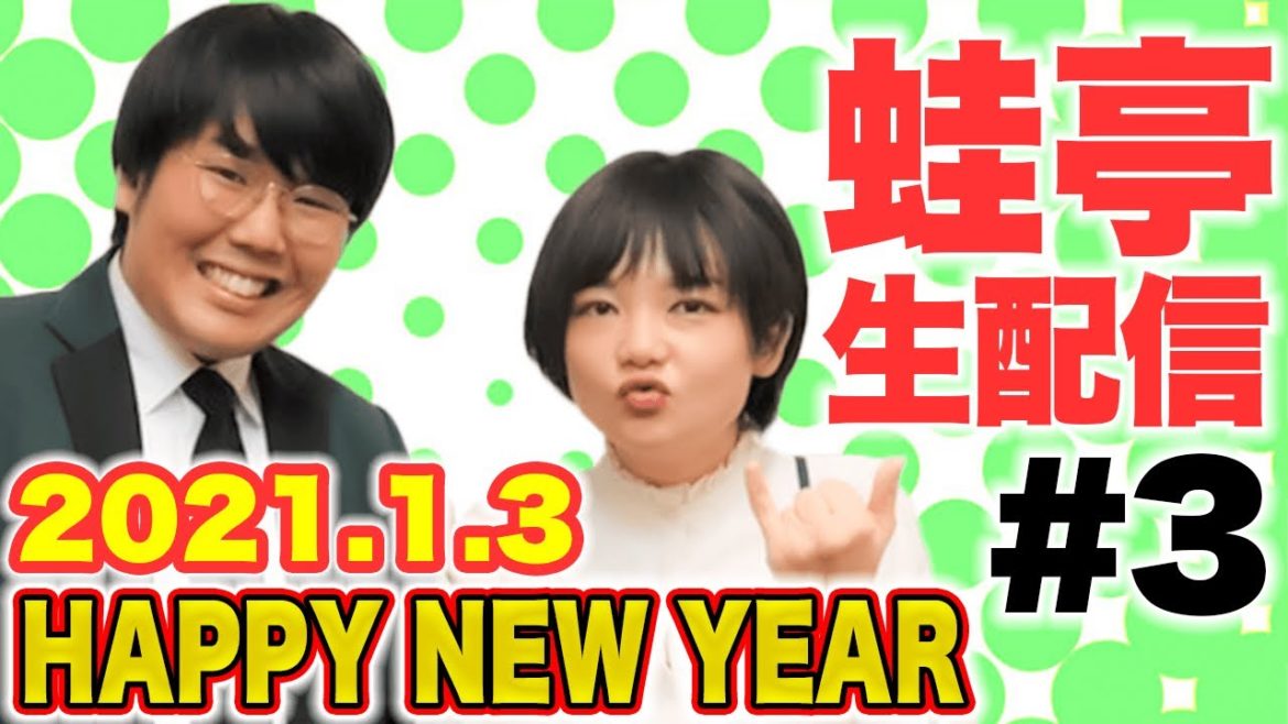 【#3】蛙亭の隔週生配信！