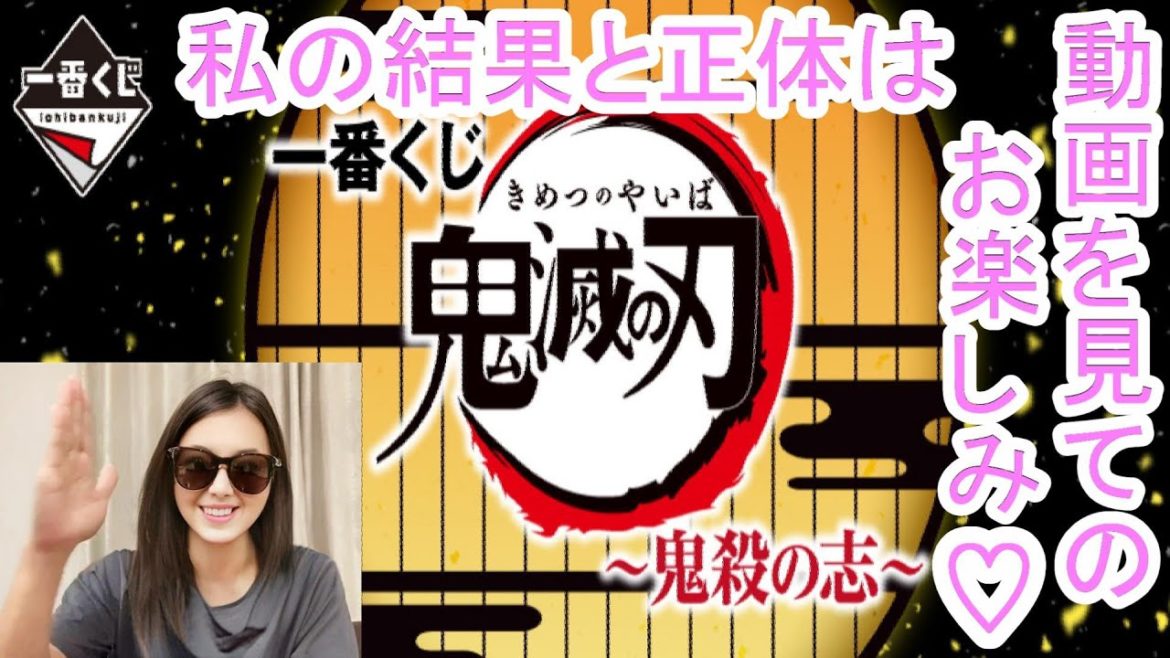 【一番くじ鬼滅の刃 鬼殺の志】Ａ賞狙って挑んだ結果・・・