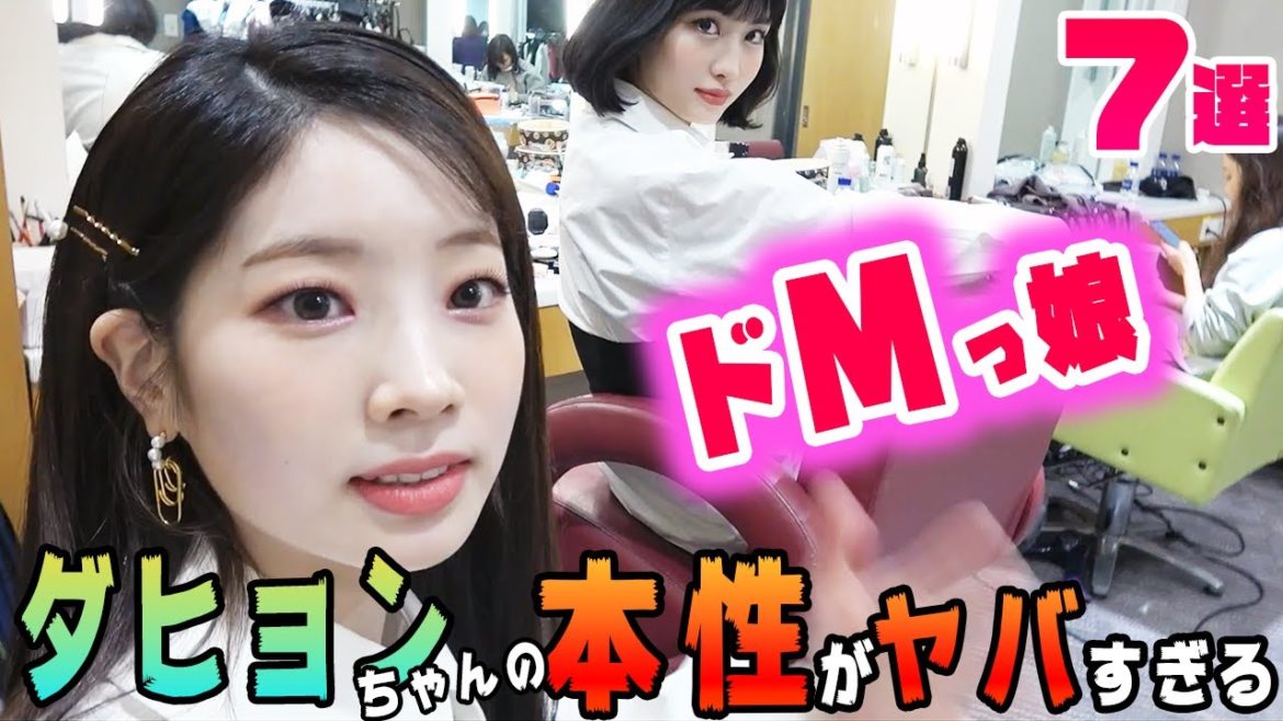 【TWICE】(神回)ダヒョンの超ドＭ体質がヤバすぎる特集６選