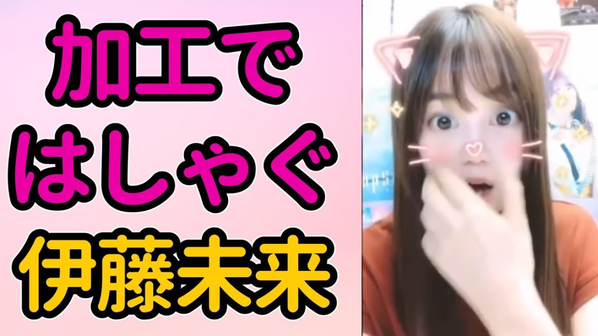 加工ではしゃぐ伊藤美来