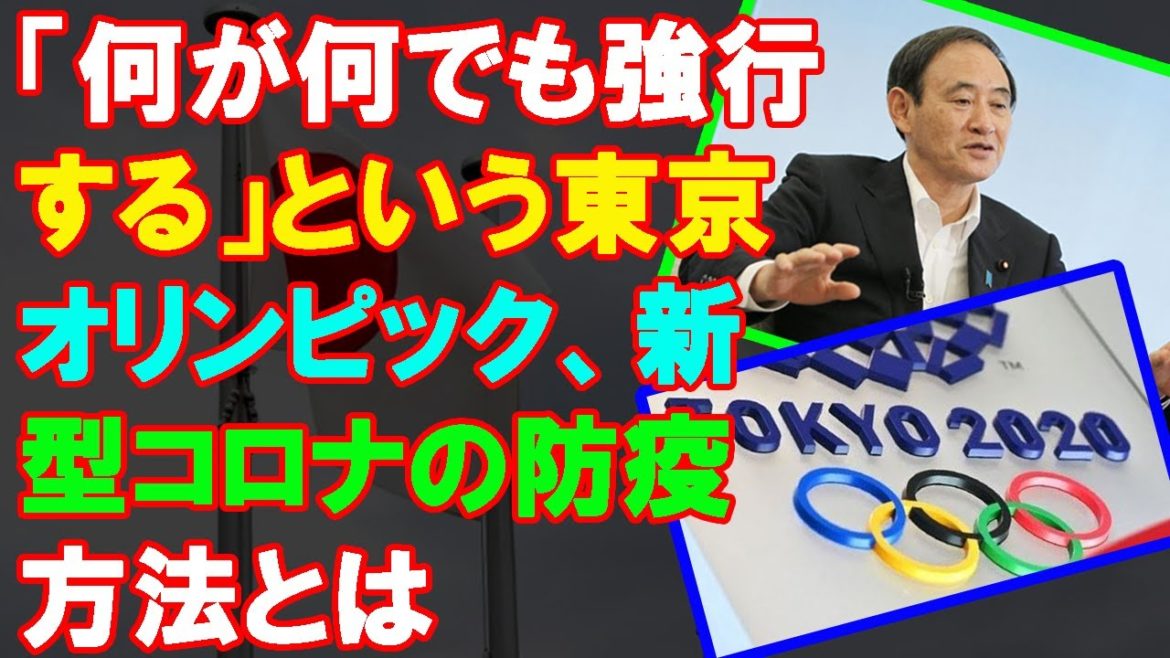 「何が何でも強行する」という東京オリンピック、新型コロナの防疫方法とは