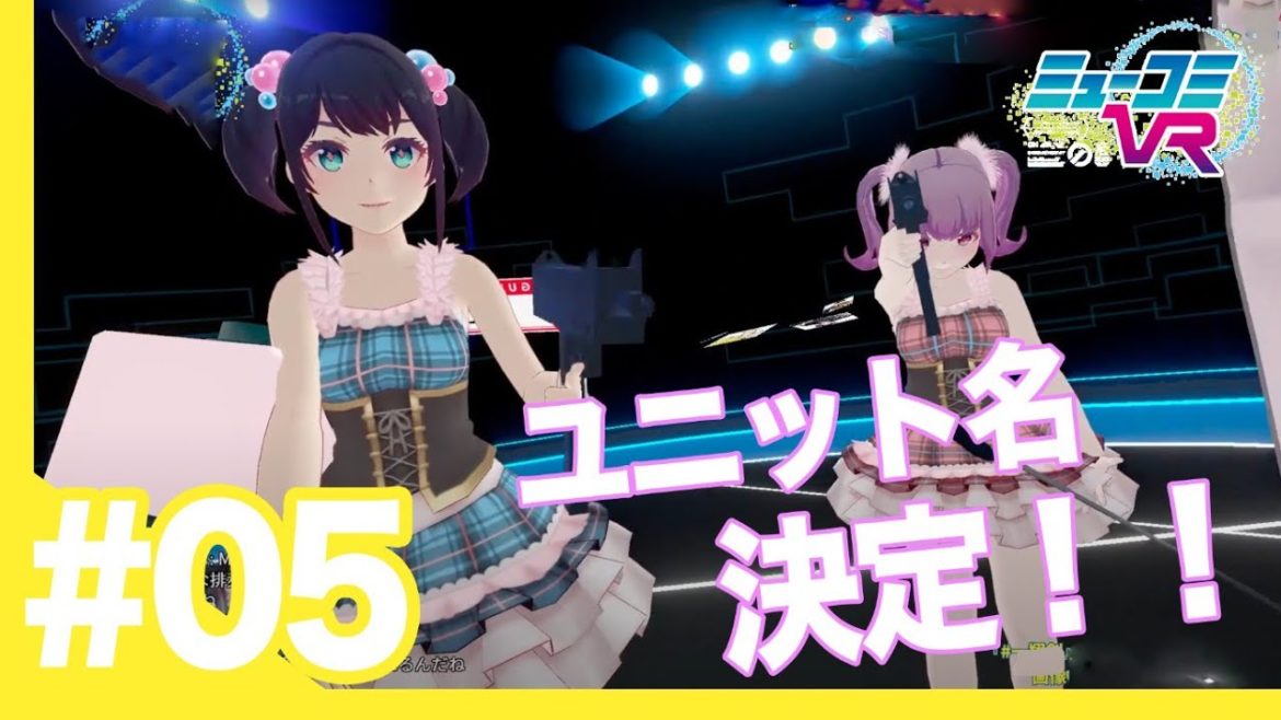 ミューコミVR第5回！また新たなトラブル発生、からの、ユニット名、決定！西山宏太朗くん、駒田航くんも登場！ #一翔剣 #西井万理那 #末吉9太郎