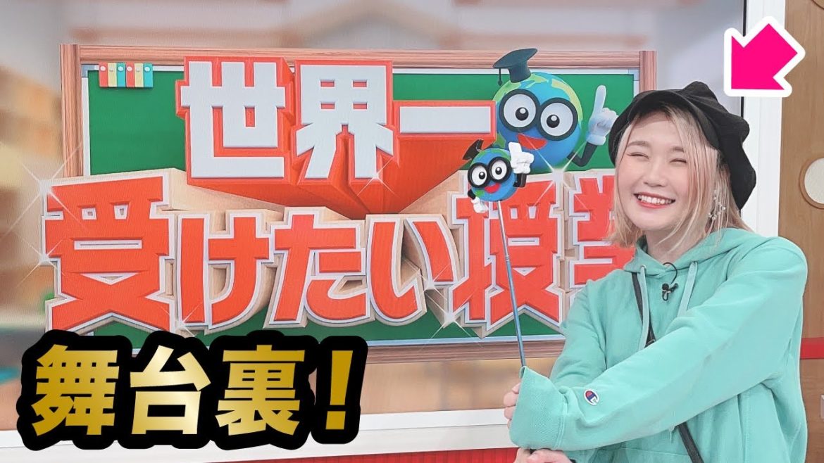 【舞台裏】世界一受けたい授業で授業しました！